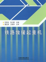 铁路救援起重机