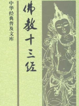 佛教十三经--中华经典普及文库
