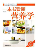 一本书看懂营养学