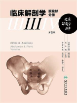临床解剖学丛书：腹盆部分册（第2版）