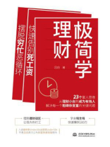 极简学理财 极简学理财