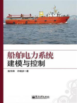 船舶电力系统建模与控制