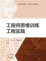 工程师思维训练工程实践