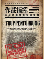 作战指挥:二战德国陆军实战指南 作战指挥:二战德国陆军实战指南