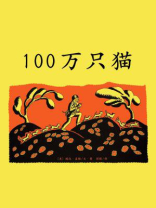 100万只猫