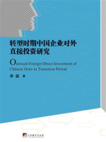 转型时期中国企业对外直接投资研究
