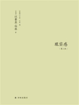现实感：观念及其历史研究（第2版）