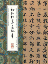 中国最具代表性碑帖临摹范本丛书：初拓松江本急就章