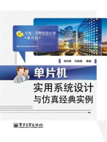 单片机实用系统设计与仿真经典实例 单片机实用系统设计与仿真经典实例