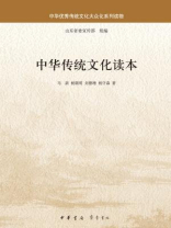 中华传统文化读本