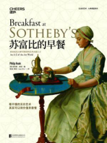 苏富比的早餐:职业拍卖大师写给你的艺术启蒙A-Z 苏富比的早餐:职业拍卖大师写给你的艺术启蒙A-Z