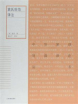 袁氏世范