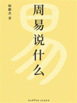 周易说什么