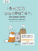 是我孩子也把你弄哭了吗？