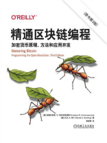 精通区块链编程：加密货币原理、方法和应用开发（原书第3版）