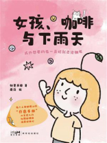 女孩、咖啡与下雨天