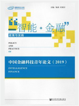 “智能+金融”政策与实践：中国金融科技青年论文（2019）