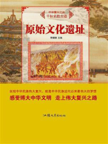 原始文化遗址