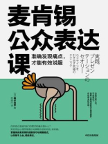 麦肯锡公众表达课:准确发现痛点,才能有效说服 麦肯锡公众表达课:准确发现痛点,才能有效说服