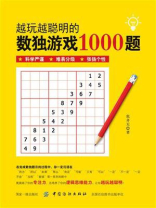 越玩越聪明的数独游戏1000题