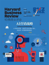 AI营销战略（《哈佛商业评论》2021年第7期）