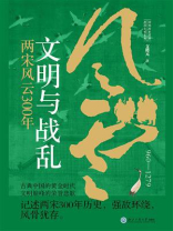 文明与战乱：两宋风云300年
