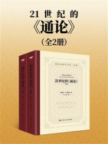 21世纪的《通论》（全2册）