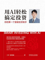 用AI轻松搞定投资：你的第一个智能投资助手