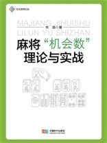 麻将“机会数”理论与实战