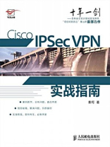 Cisco IPSec VPN实战指南