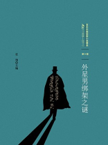 百年中国侦探小说精选·第10卷：外星男绑架之谜