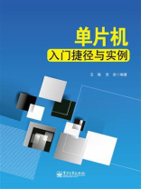 单片机入门捷径与实例 单片机入门捷径与实例
