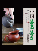 中国茶艺茶道轻松入门(全彩)