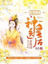 凤天下：神医皇后请入怀