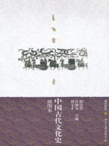 中国古代文化史（插图本·上下·图史系列）