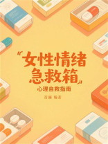女性情绪急救箱：心理自救指南