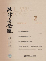 《法律与伦理》2018年第一期 总第二期