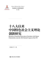 十八大以来中国特色社会主义理论创新研究（马克思主义研究论库·第二辑）