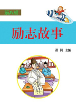 励志故事