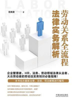 劳动关系全流程法律实务解析