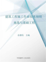 建筑工程施工作业技术细则.地基与基础工程