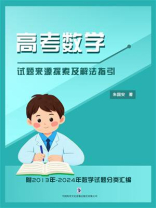 高考数学试题来源探索及解法指引