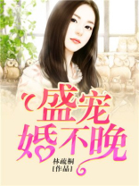 盛宠婚不晚 盛宠婚不晚