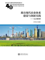都市现代农业体系建设与创新实践