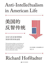 美国的反智传统：文化与社会如何塑造美国对智识的态度