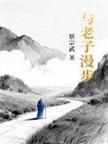 与老子漫步