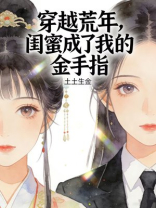 穿越荒年，闺蜜成了我的金手指