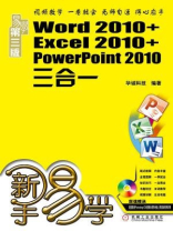 新手易学：Word 2010+Excel 2010+PowerPoint 2010三合一