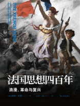 法国思想四百年：浪漫、革命与复兴