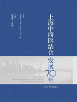 上海中西医结合发展70年